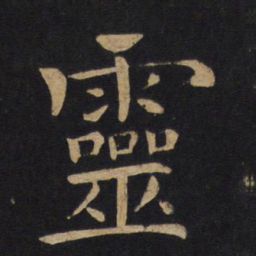 褚遂良灵书法图片