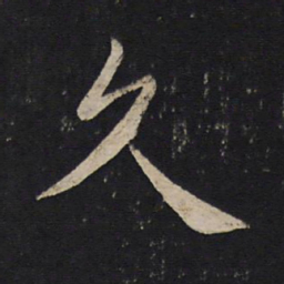 褚遂良久书法图片