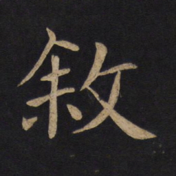褚遂良叙书法图片