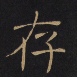 褚遂良存书法图片
