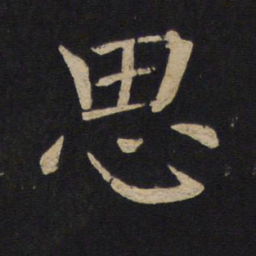 褚遂良思书法图片