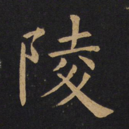 褚遂良陵书法图片