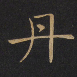 褚遂良丹书法图片
