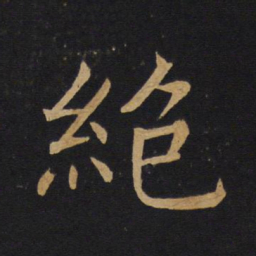 褚遂良绝书法图片