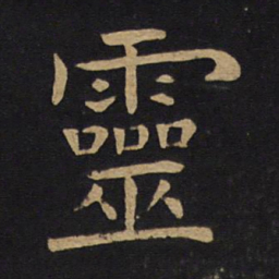 褚遂良灵书法图片