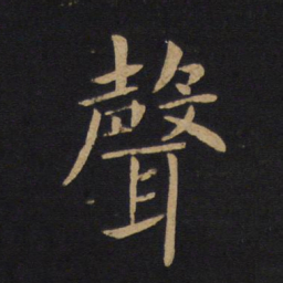 褚遂良声书法图片