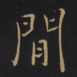 褚遂良间书法图片