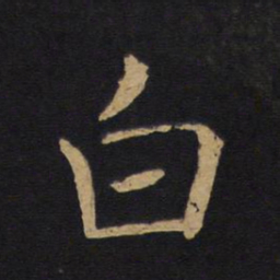 褚遂良白书法图片