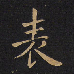 褚遂良表书法图片