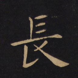 褚遂良长书法图片