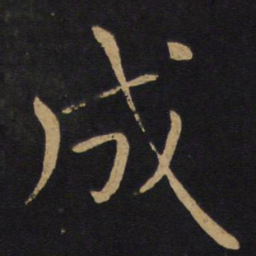 褚遂良成书法图片