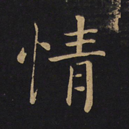 褚遂良情书法图片
