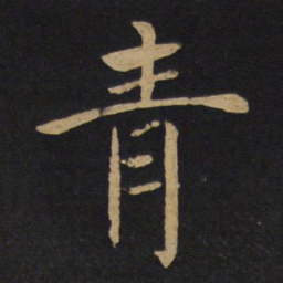 褚遂良青书法图片