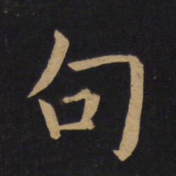 褚遂良句书法图片