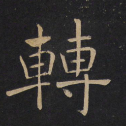 褚遂良转书法图片