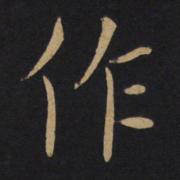 褚遂良作书法图片