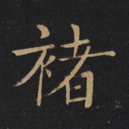 褚遂良褚书法图片