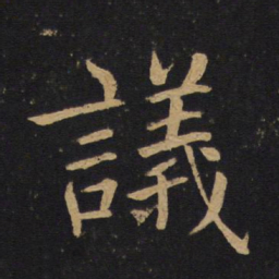 褚遂良议书法图片