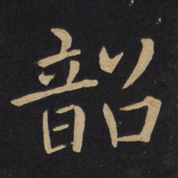 褚遂良韶书法图片
