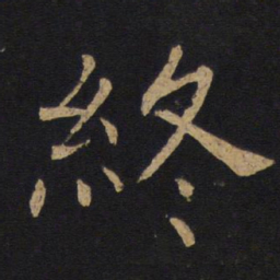 褚遂良终书法图片