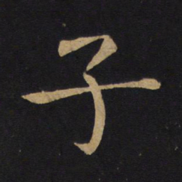 褚遂良子书法图片