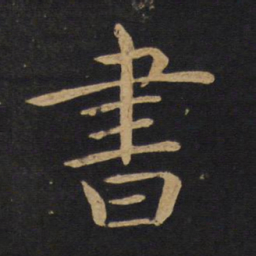 褚遂良书书法图片