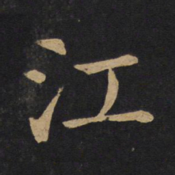 褚遂良江书法图片
