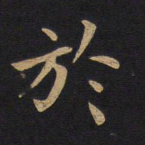 钟繇㑅书法图片