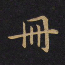莫是龙册书法图片