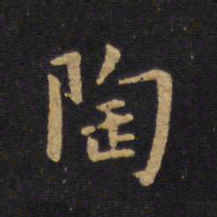 莫是龙陶书法图片
