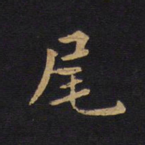 莫是龙尾书法图片
