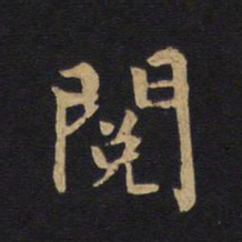 莫是龙阅书法图片