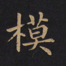莫是龙模书法图片