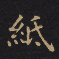 莫是龙纸书法图片