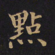 莫是龙点书法图片