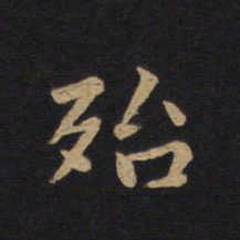 莫是龙殆书法图片