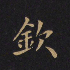 莫是龙钦书法图片