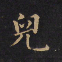 莫是龙儿书法图片