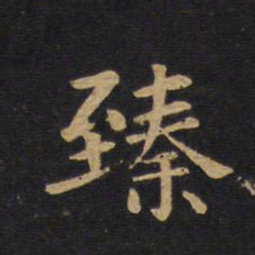 莫是龙臻书法图片
