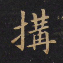 莫是龙构书法图片