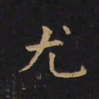 莫是龙尤书法图片