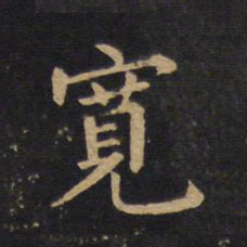 莫是龙宽书法图片