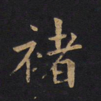 莫是龙禇书法图片
