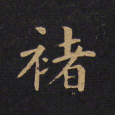 莫是龙禇书法图片