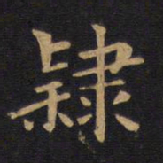 莫是龙隶书法图片