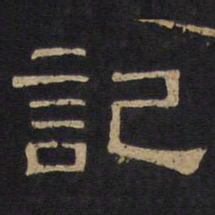 记书法图片