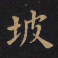莫是龙坡书法图片