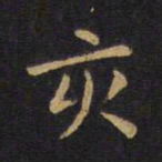 莫是龙亥书法图片