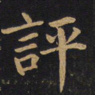 莫是龙评书法图片