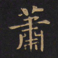莫是龙萧书法图片
